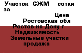 Участок, СЖМ, 3 сотки за 500 000                                              › Цена ­ 500 000 - Ростовская обл., Ростов-на-Дону г. Недвижимость » Земельные участки продажа   